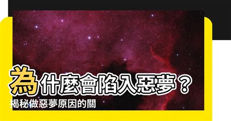 做惡夢可以說嗎|為什麼會「做惡夢」？想知道你的「夢境」代表什麼嗎…